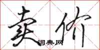 骆恒光卖价行书怎么写