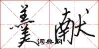 骆恒光羹献行书怎么写