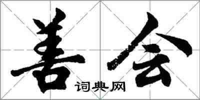 胡问遂善会行书怎么写