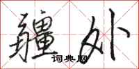 骆恒光疆外行书怎么写