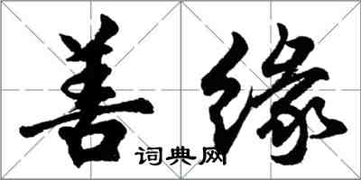 胡问遂善缘行书怎么写
