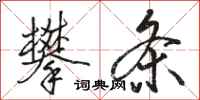 骆恒光攀条行书怎么写