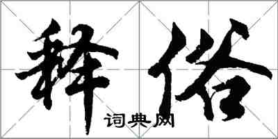 胡问遂释俗行书怎么写