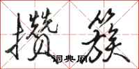 骆恒光攒簇行书怎么写
