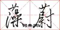 骆恒光藻蔚行书怎么写