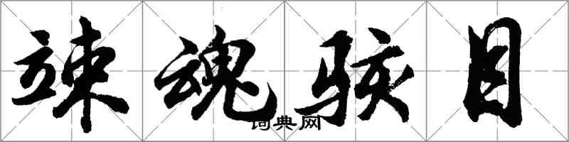 胡问遂竦魂骇目行书怎么写