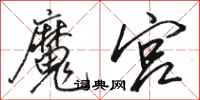 骆恒光魔宫行书怎么写