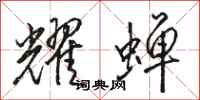 骆恒光耀蝉行书怎么写