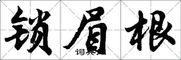 胡问遂锁眉根行书怎么写