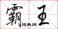 骆恒光霸王行书怎么写