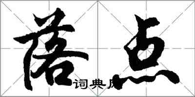 胡问遂落点行书怎么写