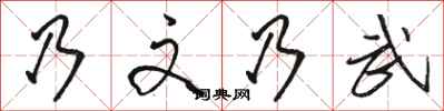 骆恒光乃文乃武行书怎么写
