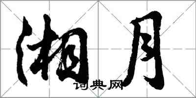 胡问遂湘月行书怎么写