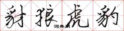 骆恒光豺狼虎豹行书怎么写