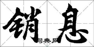 胡问遂销息行书怎么写
