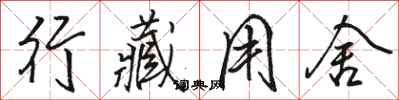 骆恒光行藏用舍行书怎么写