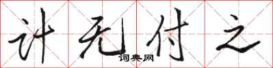 骆恒光计无付之行书怎么写
