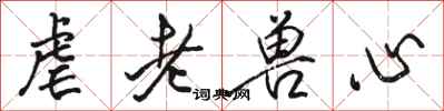 骆恒光虐老兽心行书怎么写