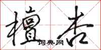 骆恒光檀杏行书怎么写