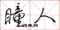 骆恒光瞳人行书怎么写