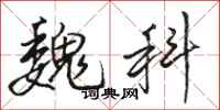 骆恒光魏科行书怎么写