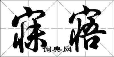 胡问遂寐寤行书怎么写