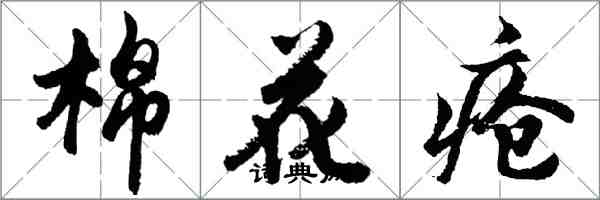 胡问遂棉花疮行书怎么写
