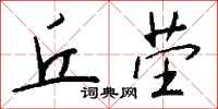 钱沛云丘茔行书怎么写
