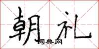 侯登峰朝礼楷书怎么写