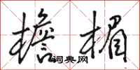 骆恒光檐楣行书怎么写