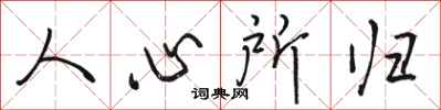 骆恒光人心所归行书怎么写