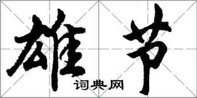 胡问遂雄节行书怎么写