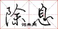 骆恒光除息行书怎么写