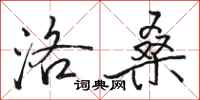 骆恒光洛桑行书怎么写