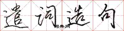 骆恒光遣词造句行书怎么写