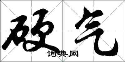 胡问遂硬气行书怎么写