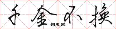 骆恒光千金不换行书怎么写