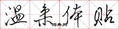 骆恒光温柔体贴行书怎么写