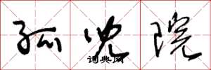 王冬龄孤儿院草书怎么写