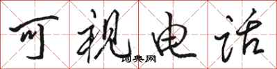 骆恒光可视电话行书怎么写