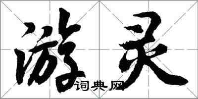 胡问遂游灵行书怎么写