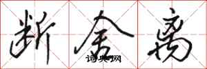 骆恒光断舍离行书怎么写