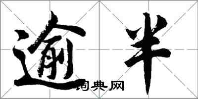 胡问遂逾半行书怎么写