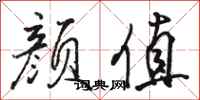 骆恒光颜值行书怎么写