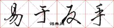 骆恒光易于反手行书怎么写
