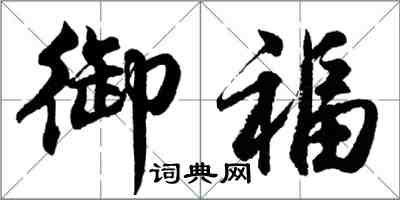 胡问遂御福行书怎么写