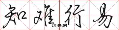骆恒光知难行易行书怎么写