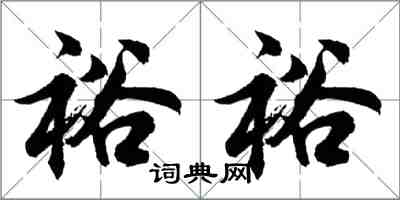 胡问遂裕裕行书怎么写