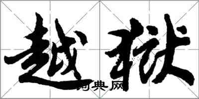 胡问遂越狱行书怎么写