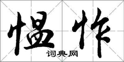 胡问遂愠怍行书怎么写
